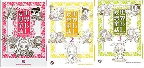 世界bl妄想童話 コミック 1 3巻セット Kobunsha Blコミックシリーズ Amazon Co Uk Books