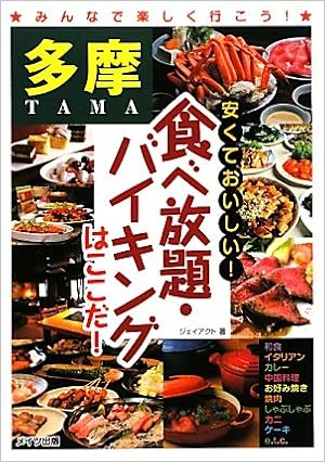 多摩安くておいしい 食べ放題 バイキングはここだ ジェイアクト 本 通販 Amazon