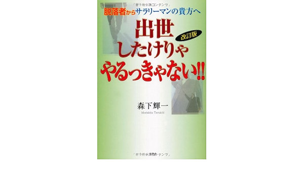 出世したけりゃやるっきゃない 脱落者からサラリーマンの貴方へ Amazon Com Books