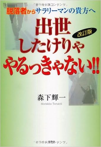 出世したけりゃやるっきゃない 脱落者からサラリーマンの貴方へ Amazon Com Books