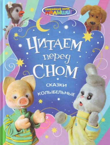 Росмэн снм читаем перед сном.сказки колыбельные /14 (9785353043027)