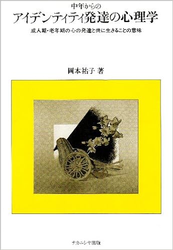Amazon Fr 中年からのアイデンティティ発達の心理学 成人期 老年期の心の発達と共に生きることの意味 Livres