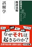 誤解学 (新潮選書)