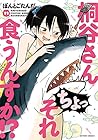 桐谷さん ちょっそれ食うんすか!? 第11巻