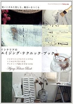 インテリアのエイジング・テクニック・ブック (日本語) 単行本 – 2011/10/17