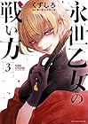 永世乙女の戦い方 第3巻