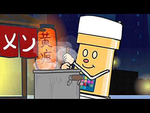 Amazon Co Jp とびだせ 土管くんを観る Prime Video