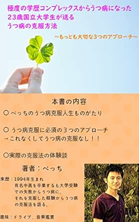 Amazon Com How To Overcome The Depression And The Academic Background Complex Most Important 3 Approach Japanese Edition Ebook Becchi Tienda Kindle