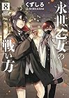 永世乙女の戦い方 第8巻