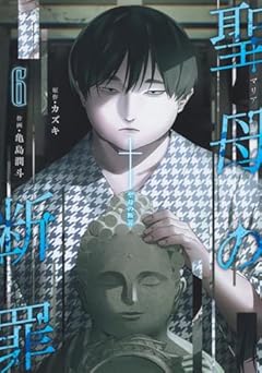 聖母の断罪の最新刊