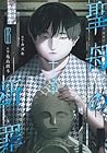 聖母の断罪 第6巻