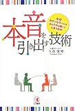 本音を引き出す技術