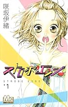 ストロボ・エッジ 全10巻 （咲坂伊緒）