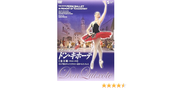 Amazon Com ロシア国立チャイコフスキー記念ペルミ バレエ ドン キホーテ 全3幕 プロローグ付 Dvd Movies Tv