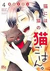 猫には猫の猫ごはん。 第4巻