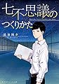 七不思議のつくりかた (集英社オレンジ文庫)