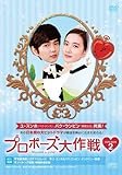 [DVD]プロポーズ大作戦~Mission to Love DVD-BOX2