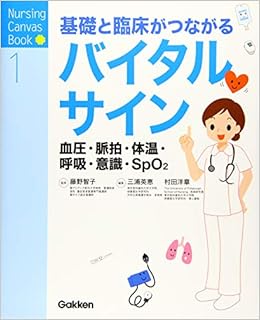 基礎と臨床がつながる バイタルサイン 血圧 脈拍 体温 呼吸 意識 Spo2 Nursing Canvas Book 1 藤野智子 三浦英恵 村田洋章 本 通販 Amazon