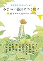 金原瑞人YAセレクション みじかい眠りにつく前に 2 昼下がりに読みたい10の話 (ピュアフル文庫 ん 1-12)
