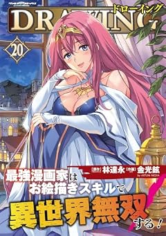 ドローイング 最強漫画家はお絵描きスキルで異世界無双する!の最新刊