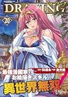 ドローイング 最強漫画家はお絵描きスキルで異世界無双する! 第20巻
