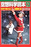 空想科学読本12 科学で解けない超難問編