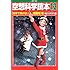 空想科学読本12 科学で解けない超難問編