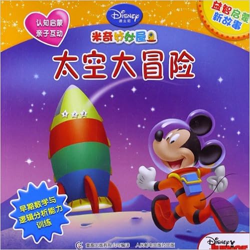 中国語 簡体字版 ディズニー絵本 ミッキーマウスの宇宙大冒険 Disney Mickey Mouse ディズニー 読者対象 3 6歳 ディズニー 本 通販 Amazon