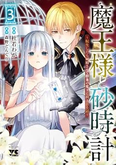 魔王様と砂時計 ~転生したら妖精さんで将来の魔王に病まれる話~の最新刊