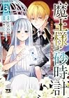 魔王様と砂時計 ~転生したら妖精さんで将来の魔王に病まれる話~ 第3巻