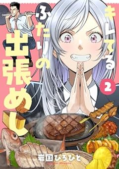 キレてるふたりの出張めしの最新刊