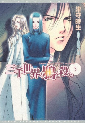 三千世界の鴉を殺し5 Amazon Com Books