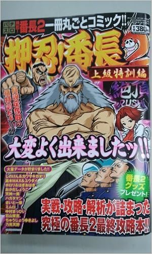 押忍 番長２ 上級特訓編 本 通販 Amazon