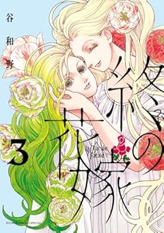 終の花嫁の最新刊