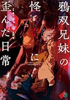 鴉双兄妹の怪奇に歪んだ日常