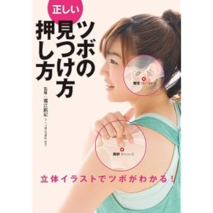 正しいツボの見つけ方・押し方 [Kindle版]
