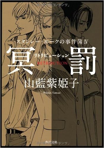 Murder Iv Retribution Of Stanley Hawk Retribution Kadokawa Bunko 12 Isbn Japanese Import Shikiko Yamai Amazon Com Books