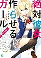 絶対彼女作らせるガール！ (MF文庫J)
