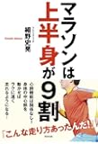 マラソンは上半身が9割