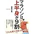 マラソンは上半身が9割