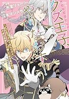 クズ王子やりなおす! ～ざまぁされて死んだけど、今度は筋書きブチ壊して生き延びる～ 第01巻