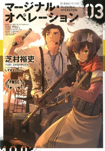 マージナル オペレーション 03 星海社fictions 芝村 裕吏 しずま よしのり 本 通販 Amazon