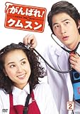 [DVD]がんばれ!クムスン DVD-BOX 2