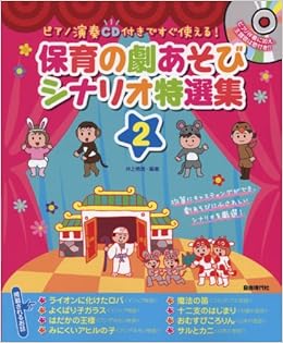 ピアノ伴奏cd付きですぐ使える 保育の劇あそびシナリオ特選集 2 井上 明美 井上 明美 本 通販 Amazon