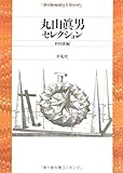 丸山眞男セレクション (平凡社ライブラリー ま 18-1)