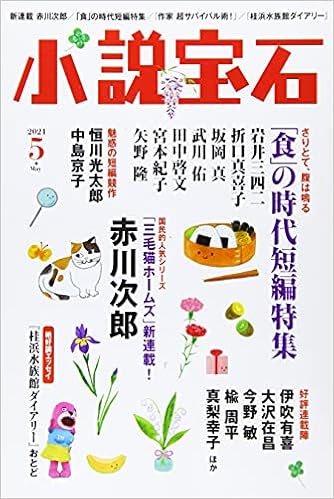 小説宝石 21年 05 月号 雑誌 本 通販 Amazon