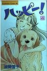 ハッピー! 第4巻