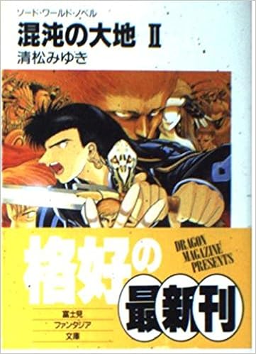 混沌の大地 2 ソード ワールド ノベル 富士見ファンタジア文庫 清松 みゆき 狭霧 光明 本 通販 Amazon