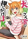 犬飼さん家の押しかけJK 第2巻