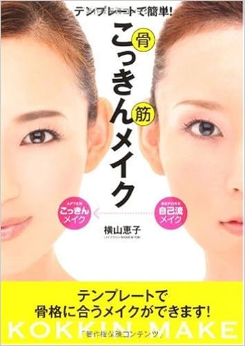 テンプレートで簡単 こっきんメイク 横山恵子 メイクサロンmamew代表 本 通販 Amazon